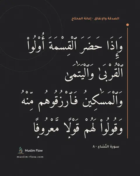سورة النِّسَاءِ · ٨: وَإِذَا حَضَرَ ٱلْقِسْمَةَ أُو۟لُوا۟ ٱلْقُرْبَىٰ وَٱلْيَتَٰمَىٰ وَٱلْمَسَٰكِينُ…