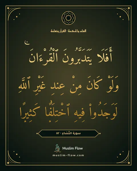 سورة النِّسَاءِ · ٨٢: أَفَلَا يَتَدَبَّرُونَ ٱلْقُرْءَانَ ۚ وَلَوْ كَانَ مِنْ عِندِ غَيْرِ ٱللَّهِ لَوَجَدُوا۟…