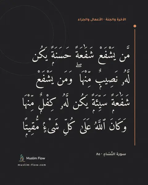 سورة النِّسَاءِ · ٨٥: مَّن يَشْفَعْ شَفَٰعَةً حَسَنَةًۭ يَكُن لَّهُۥ نَصِيبٌۭ مِّنْهَا ۖ وَمَن يَشْفَعْ…