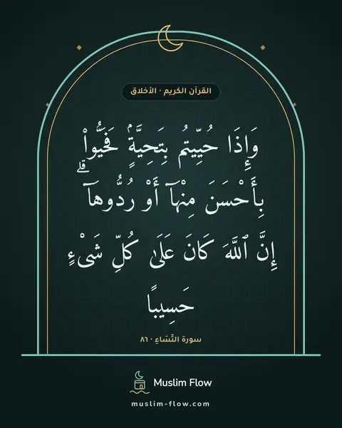 سورة النِّسَاءِ · ٨٦: وَإِذَا حُيِّيتُم بِتَحِيَّةٍۢ فَحَيُّوا۟ بِأَحْسَنَ مِنْهَآ أَوْ رُدُّوهَآ ۗ إِنَّ…