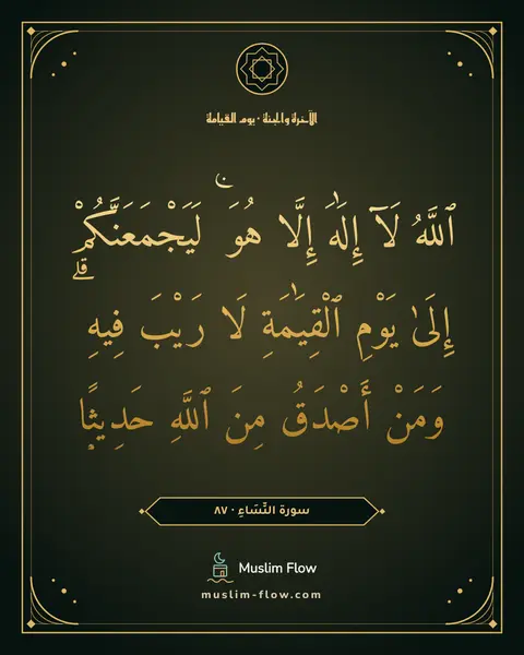 سورة النِّسَاءِ · ٨٧: ٱللَّهُ لَآ إِلَٰهَ إِلَّا هُوَ ۚ لَيَجْمَعَنَّكُمْ إِلَىٰ يَوْمِ ٱلْقِيَٰمَةِ لَا…