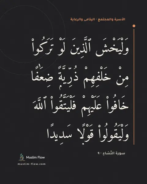 سورة النِّسَاءِ · ٩: وَلْيَخْشَ ٱلَّذِينَ لَوْ تَرَكُوا۟ مِنْ خَلْفِهِمْ ذُرِّيَّةًۭ ضِعَٰفًا خَافُوا۟…