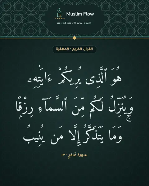سورة غَافِرٍ · ١٣: هُوَ ٱلَّذِى يُرِيكُمْ ءَايَٰتِهِۦ وَيُنَزِّلُ لَكُم مِّنَ ٱلسَّمَآءِ رِزْقًۭا ۚ وَمَا…