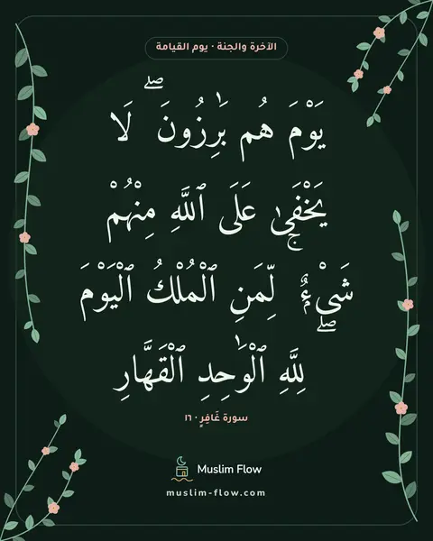 سورة غَافِرٍ · ١٦: يَوْمَ هُم بَٰرِزُونَ ۖ لَا يَخْفَىٰ عَلَى ٱللَّهِ مِنْهُمْ شَىْءٌۭ ۚ لِّمَنِ ٱلْمُلْكُ…