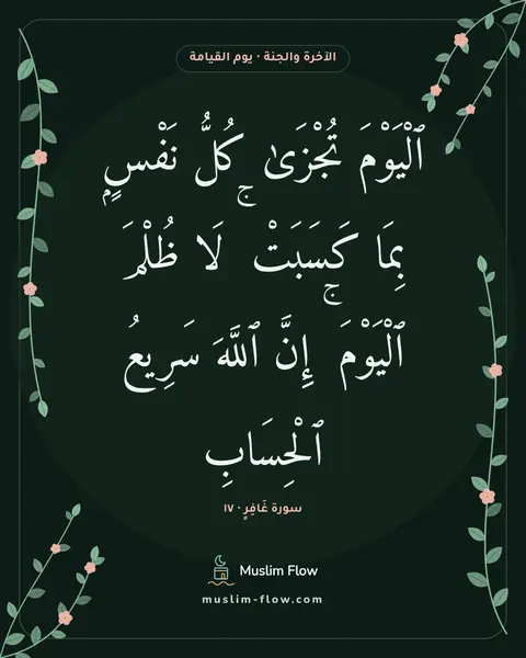 سورة غَافِرٍ · ١٧: ٱلْيَوْمَ تُجْزَىٰ كُلُّ نَفْسٍۭ بِمَا كَسَبَتْ ۚ لَا ظُلْمَ ٱلْيَوْمَ ۚ إِنَّ ٱللَّهَ…
