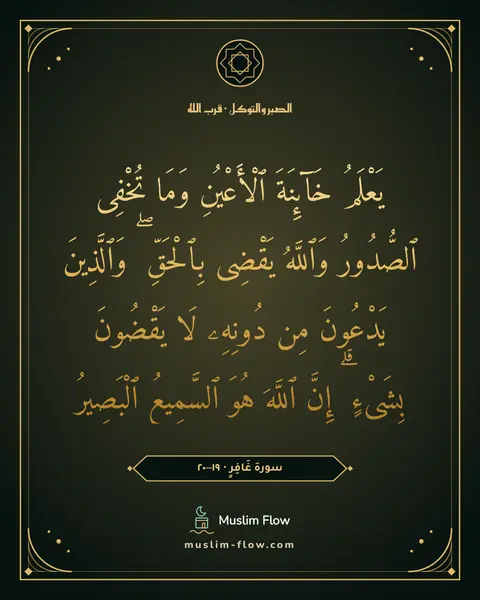 سورة غَافِرٍ · ١٩–٢٠: يَعْلَمُ خَآئِنَةَ ٱلْأَعْيُنِ وَمَا تُخْفِى ٱلصُّدُورُ وَٱللَّهُ يَقْضِى بِٱلْحَقِّ ۖ…