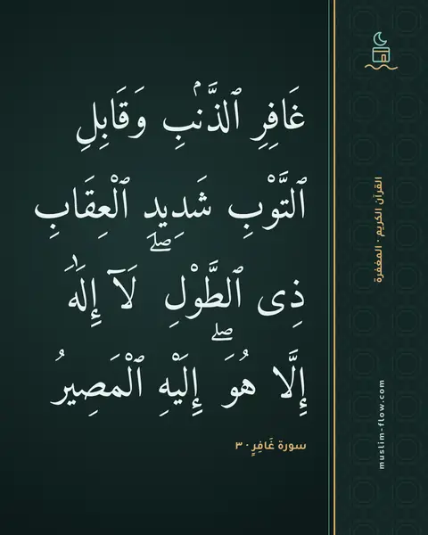 سورة غَافِرٍ · ٣: غَافِرِ ٱلذَّنۢبِ وَقَابِلِ ٱلتَّوْبِ شَدِيدِ ٱلْعِقَابِ ذِى ٱلطَّوْلِ ۖ لَآ إِلَٰهَ…
