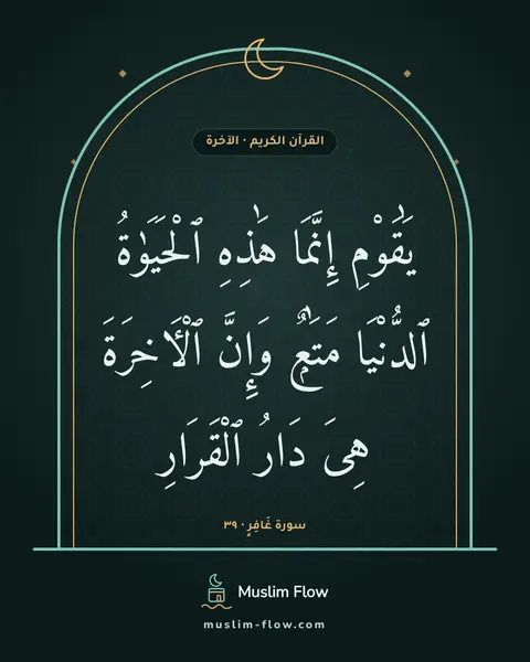 سورة غَافِرٍ · ٣٩: يَٰقَوْمِ إِنَّمَا هَٰذِهِ ٱلْحَيَوٰةُ ٱلدُّنْيَا مَتَٰعٌۭ وَإِنَّ ٱلْءَاخِرَةَ هِىَ…