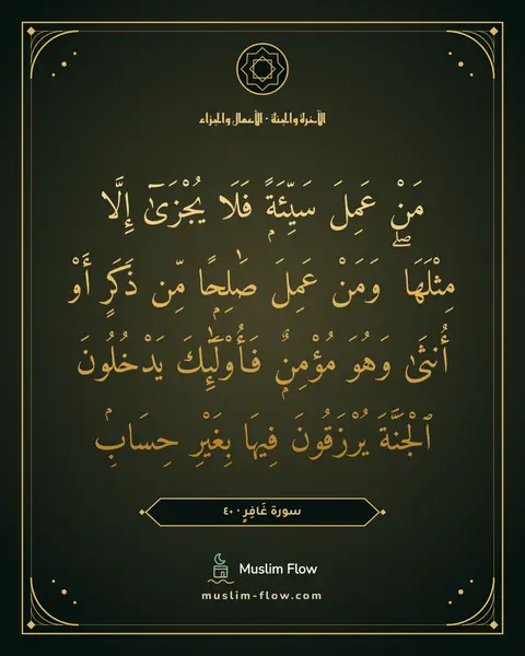 سورة غَافِرٍ · ٤٠: مَنْ عَمِلَ سَيِّئَةًۭ فَلَا يُجْزَىٰٓ إِلَّا مِثْلَهَا ۖ وَمَنْ عَمِلَ صَٰلِحًۭا مِّن…
