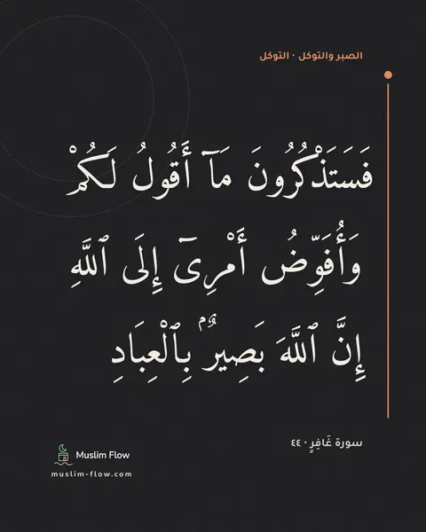 سورة غَافِرٍ · ٤٤: فَسَتَذْكُرُونَ مَآ أَقُولُ لَكُمْ ۚ وَأُفَوِّضُ أَمْرِىٓ إِلَى ٱللَّهِ ۚ إِنَّ ٱللَّهَ…