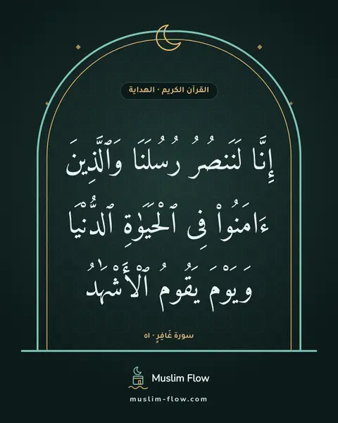 سورة غَافِرٍ · ٥١: إِنَّا لَنَنصُرُ رُسُلَنَا وَٱلَّذِينَ ءَامَنُوا۟ فِى ٱلْحَيَوٰةِ ٱلدُّنْيَا وَيَوْمَ…