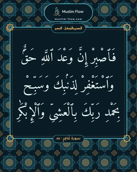 سورة غَافِرٍ · ٥٥: فَٱصْبِرْ إِنَّ وَعْدَ ٱللَّهِ حَقٌّۭ وَٱسْتَغْفِرْ لِذَنۢبِكَ وَسَبِّحْ بِحَمْدِ رَبِّكَ…