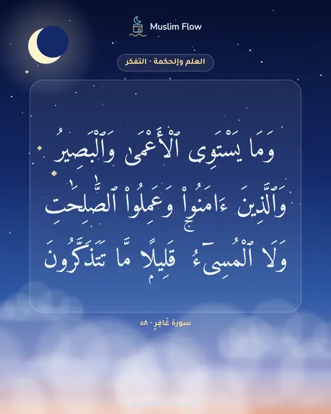 سورة غَافِرٍ · ٥٨: وَمَا يَسْتَوِى ٱلْأَعْمَىٰ وَٱلْبَصِيرُ وَٱلَّذِينَ ءَامَنُوا۟ وَعَمِلُوا۟ ٱلصَّٰلِحَٰتِ…