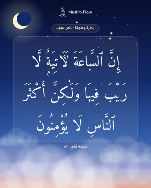 سورة غَافِرٍ · ٥٩: إِنَّ ٱلسَّاعَةَ لَءَاتِيَةٌۭ لَّا رَيْبَ فِيهَا وَلَٰكِنَّ أَكْثَرَ ٱلنَّاسِ لَا…