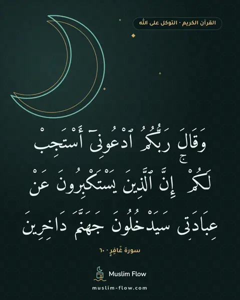 سورة غَافِرٍ · ٦٠: وَقَالَ رَبُّكُمُ ٱدْعُونِىٓ أَسْتَجِبْ لَكُمْ ۚ إِنَّ ٱلَّذِينَ يَسْتَكْبِرُونَ عَنْ…