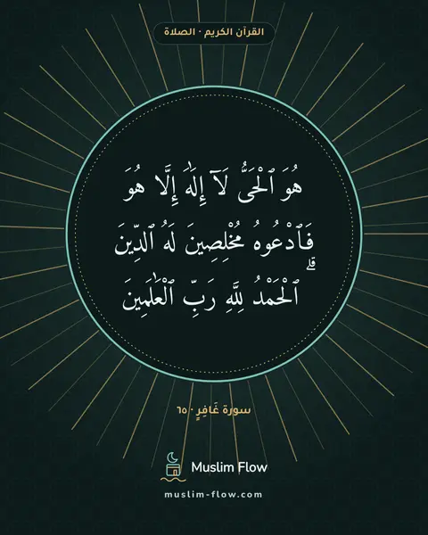 سورة غَافِرٍ · ٦٥: هُوَ ٱلْحَىُّ لَآ إِلَٰهَ إِلَّا هُوَ فَٱدْعُوهُ مُخْلِصِينَ لَهُ ٱلدِّينَ ۗ ٱلْحَمْدُ…