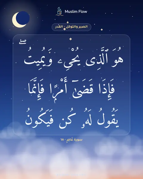 سورة غَافِرٍ · ٦٨: هُوَ ٱلَّذِى يُحْىِۦ وَيُمِيتُ ۖ فَإِذَا قَضَىٰٓ أَمْرًۭا فَإِنَّمَا يَقُولُ لَهُۥ كُن…