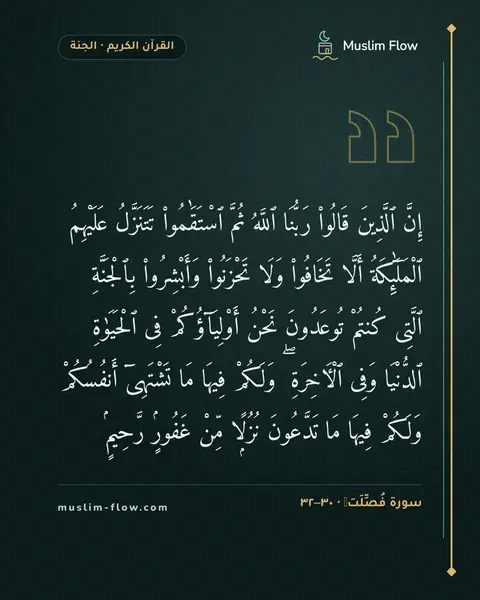 سورة فُصِّلَتۡ · ٣٠–٣٢: إِنَّ ٱلَّذِينَ قَالُوا۟ رَبُّنَا ٱللَّهُ ثُمَّ ٱسْتَقَٰمُوا۟ تَتَنَزَّلُ عَلَيْهِمُ…