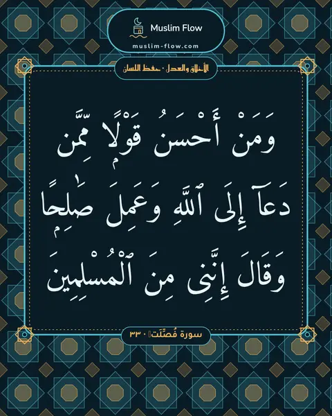 سورة فُصِّلَتۡ · ٣٣: وَمَنْ أَحْسَنُ قَوْلًۭا مِّمَّن دَعَآ إِلَى ٱللَّهِ وَعَمِلَ صَٰلِحًۭا وَقَالَ إِنَّنِى…
