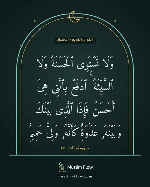 سورة فُصِّلَتۡ · ٣٤: وَلَا تَسْتَوِى ٱلْحَسَنَةُ وَلَا ٱلسَّيِّئَةُ ۚ ٱدْفَعْ بِٱلَّتِى هِىَ أَحْسَنُ فَإِذَا…