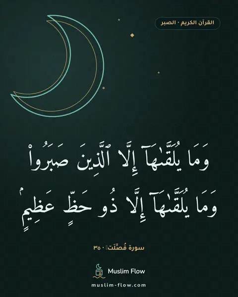 سورة فُصِّلَتۡ · ٣٥: وَمَا يُلَقَّىٰهَآ إِلَّا ٱلَّذِينَ صَبَرُوا۟ وَمَا يُلَقَّىٰهَآ إِلَّا ذُو حَظٍّ…