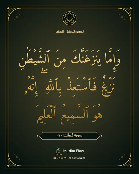 سورة فُصِّلَتۡ · ٣٦: وَإِمَّا يَنزَغَنَّكَ مِنَ ٱلشَّيْطَٰنِ نَزْغٌۭ فَٱسْتَعِذْ بِٱللَّهِ ۖ إِنَّهُۥ هُوَ…