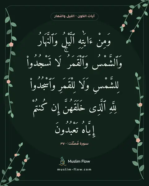 سورة فُصِّلَتۡ · ٣٧: وَمِنْ ءَايَٰتِهِ ٱلَّيْلُ وَٱلنَّهَارُ وَٱلشَّمْسُ وَٱلْقَمَرُ ۚ لَا تَسْجُدُوا۟…