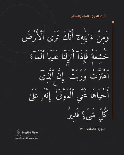 سورة فُصِّلَتۡ · ٣٩: وَمِنْ ءَايَٰتِهِۦٓ أَنَّكَ تَرَى ٱلْأَرْضَ خَٰشِعَةًۭ فَإِذَآ أَنزَلْنَا عَلَيْهَا…