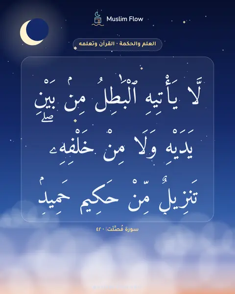 سورة فُصِّلَتۡ · ٤٢: لَّا يَأْتِيهِ ٱلْبَٰطِلُ مِنۢ بَيْنِ يَدَيْهِ وَلَا مِنْ خَلْفِهِۦ ۖ تَنزِيلٌۭ مِّنْ…