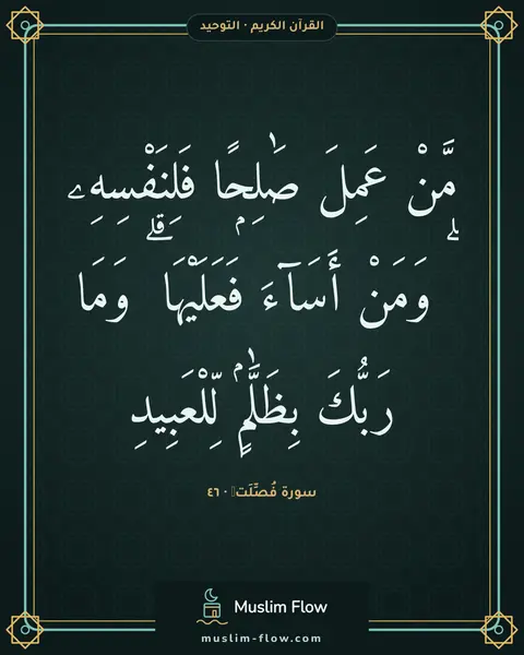 سورة فُصِّلَتۡ · ٤٦: مَّنْ عَمِلَ صَٰلِحًۭا فَلِنَفْسِهِۦ ۖ وَمَنْ أَسَآءَ فَعَلَيْهَا ۗ وَمَا رَبُّكَ…