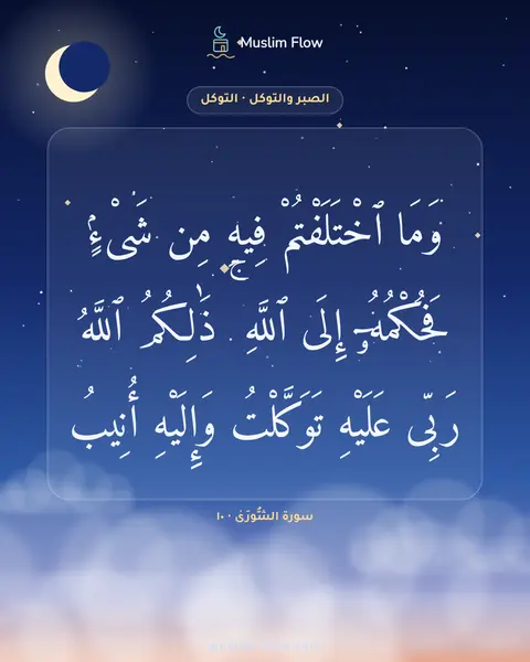 سورة الشُّورَىٰ · ١٠: وَمَا ٱخْتَلَفْتُمْ فِيهِ مِن شَىْءٍۢ فَحُكْمُهُۥٓ إِلَى ٱللَّهِ ۚ ذَٰلِكُمُ ٱللَّهُ…