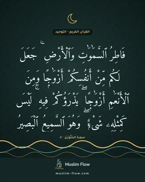 سورة الشُّورَىٰ · ١١: فَاطِرُ ٱلسَّمَٰوَٰتِ وَٱلْأَرْضِ ۚ جَعَلَ لَكُم مِّنْ أَنفُسِكُمْ أَزْوَٰجًۭا وَمِنَ…