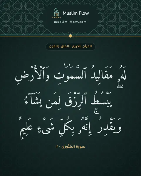 سورة الشُّورَىٰ · ١٢: لَهُۥ مَقَالِيدُ ٱلسَّمَٰوَٰتِ وَٱلْأَرْضِ ۖ يَبْسُطُ ٱلرِّزْقَ لِمَن يَشَآءُ وَيَقْدِرُ…