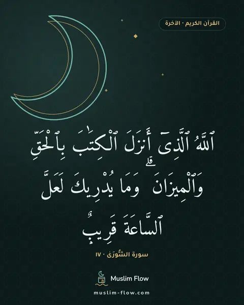 سورة الشُّورَىٰ · ١٧: ٱللَّهُ ٱلَّذِىٓ أَنزَلَ ٱلْكِتَٰبَ بِٱلْحَقِّ وَٱلْمِيزَانَ ۗ وَمَا يُدْرِيكَ لَعَلَّ…