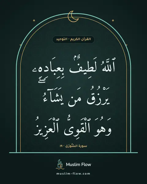 سورة الشُّورَىٰ · ١٩: ٱللَّهُ لَطِيفٌۢ بِعِبَادِهِۦ يَرْزُقُ مَن يَشَآءُ ۖ وَهُوَ ٱلْقَوِىُّ ٱلْعَزِيزُ