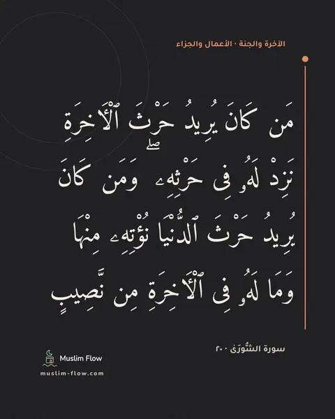 سورة الشُّورَىٰ · ٢٠: مَن كَانَ يُرِيدُ حَرْثَ ٱلْءَاخِرَةِ نَزِدْ لَهُۥ فِى حَرْثِهِۦ ۖ وَمَن كَانَ يُرِيدُ…