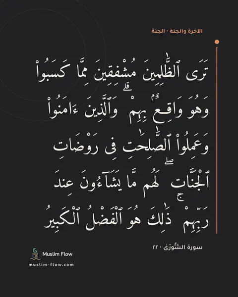 سورة الشُّورَىٰ · ٢٢: تَرَى ٱلظَّٰلِمِينَ مُشْفِقِينَ مِمَّا كَسَبُوا۟ وَهُوَ وَاقِعٌۢ بِهِمْ ۗ وَٱلَّذِينَ…