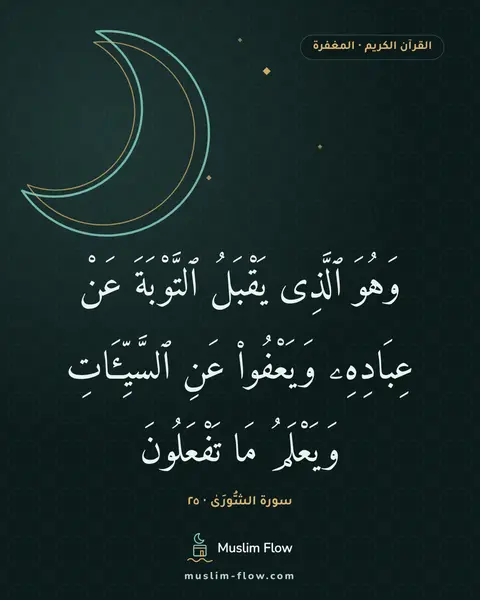 سورة الشُّورَىٰ · ٢٥: وَهُوَ ٱلَّذِى يَقْبَلُ ٱلتَّوْبَةَ عَنْ عِبَادِهِۦ وَيَعْفُوا۟ عَنِ ٱلسَّيِّـَٔاتِ…