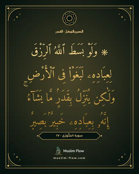 سورة الشُّورَىٰ · ٢٧: ۞ وَلَوْ بَسَطَ ٱللَّهُ ٱلرِّزْقَ لِعِبَادِهِۦ لَبَغَوْا۟ فِى ٱلْأَرْضِ وَلَٰكِن…