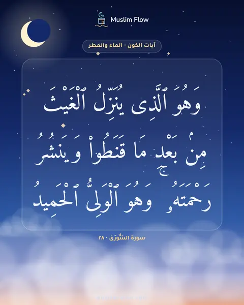 سورة الشُّورَىٰ · ٢٨: وَهُوَ ٱلَّذِى يُنَزِّلُ ٱلْغَيْثَ مِنۢ بَعْدِ مَا قَنَطُوا۟ وَيَنشُرُ رَحْمَتَهُۥ ۚ…