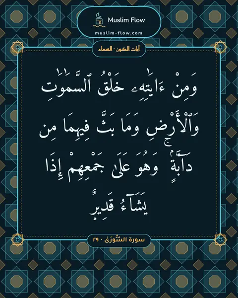 سورة الشُّورَىٰ · ٢٩: وَمِنْ ءَايَٰتِهِۦ خَلْقُ ٱلسَّمَٰوَٰتِ وَٱلْأَرْضِ وَمَا بَثَّ فِيهِمَا مِن دَآبَّةٍۢ ۚ…