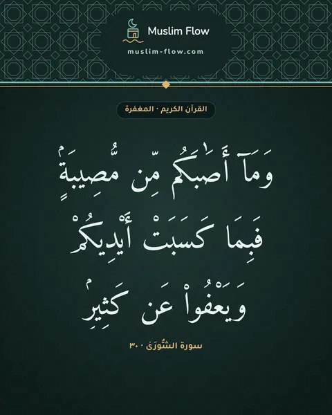 سورة الشُّورَىٰ · ٣٠: وَمَآ أَصَٰبَكُم مِّن مُّصِيبَةٍۢ فَبِمَا كَسَبَتْ أَيْدِيكُمْ وَيَعْفُوا۟ عَن كَثِيرٍۢ