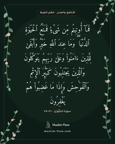 سورة الشُّورَىٰ · ٣٦–٣٧: فَمَآ أُوتِيتُم مِّن شَىْءٍۢ فَمَتَٰعُ ٱلْحَيَوٰةِ ٱلدُّنْيَا ۖ وَمَا عِندَ ٱللَّهِ…