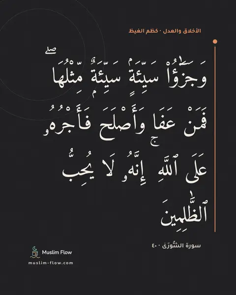 سورة الشُّورَىٰ · ٤٠: وَجَزَٰٓؤُا۟ سَيِّئَةٍۢ سَيِّئَةٌۭ مِّثْلُهَا ۖ فَمَنْ عَفَا وَأَصْلَحَ فَأَجْرُهُۥ عَلَى…