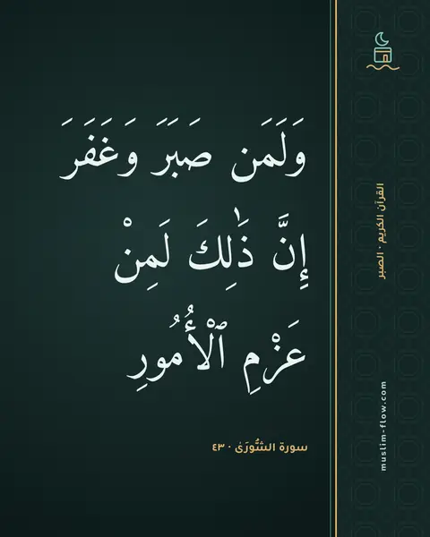 سورة الشُّورَىٰ · ٤٣: وَلَمَن صَبَرَ وَغَفَرَ إِنَّ ذَٰلِكَ لَمِنْ عَزْمِ ٱلْأُمُورِ
