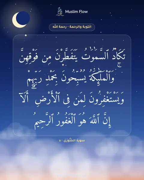 سورة الشُّورَىٰ · ٥: تَكَادُ ٱلسَّمَٰوَٰتُ يَتَفَطَّرْنَ مِن فَوْقِهِنَّ ۚ وَٱلْمَلَٰٓئِكَةُ يُسَبِّحُونَ…