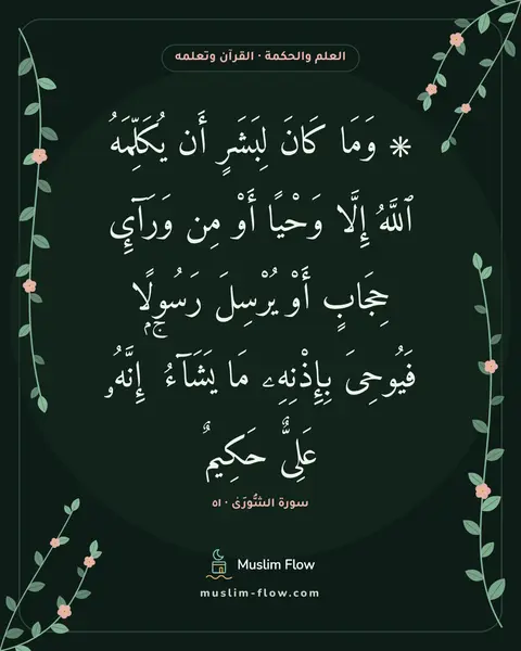 سورة الشُّورَىٰ · ٥١: ۞ وَمَا كَانَ لِبَشَرٍ أَن يُكَلِّمَهُ ٱللَّهُ إِلَّا وَحْيًا أَوْ مِن وَرَآئِ حِجَابٍ…
