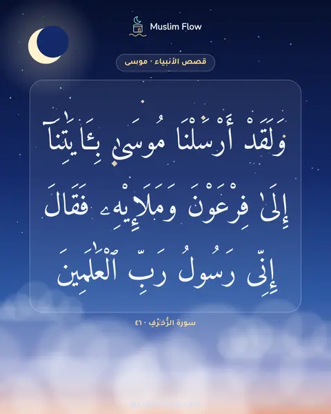 سورة الزُّخۡرُفِ · ٤٦: وَلَقَدْ أَرْسَلْنَا مُوسَىٰ بِـَٔايَٰتِنَآ إِلَىٰ فِرْعَوْنَ وَمَلَإِي۟هِۦ فَقَالَ…