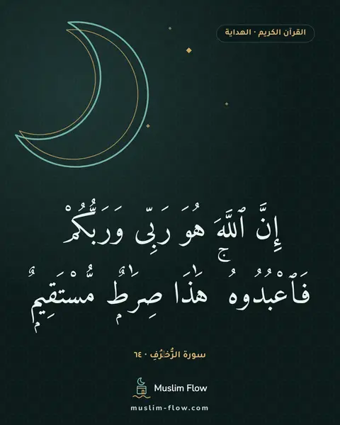 سورة الزُّخۡرُفِ · ٦٤: إِنَّ ٱللَّهَ هُوَ رَبِّى وَرَبُّكُمْ فَٱعْبُدُوهُ ۚ هَٰذَا صِرَٰطٌۭ مُّسْتَقِيمٌۭ