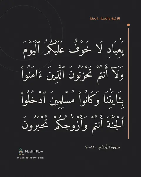 سورة الزُّخۡرُفِ · ٦٨–٧٠: يَٰعِبَادِ لَا خَوْفٌ عَلَيْكُمُ ٱلْيَوْمَ وَلَآ أَنتُمْ تَحْزَنُونَ ٱلَّذِينَ…